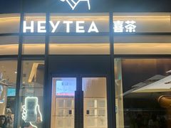 门面-喜茶(深圳海岸城店)
