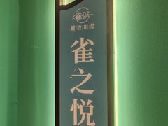 -雀蓝川菜(奥体广场店)