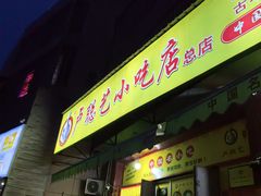 -卢聪艺小吃店(阳翟总店)