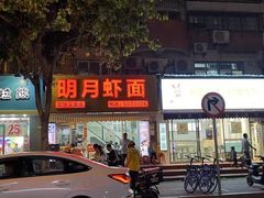 -明月虾面(厦禾路店)