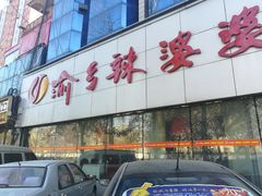 门面-渝乡辣婆婆·川菜 水煮鱼(中山西路店)