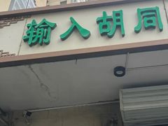 -山东傻大粗粮煎饼(牛街店)