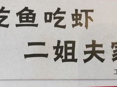 -盐汪子杂鱼馆(大港店)