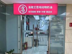 -洛雅艾思·生日蛋糕商务茶歇甜品台(北京店)