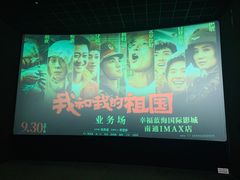 -幸福蓝海国际影城(南通圆融IMAX店)