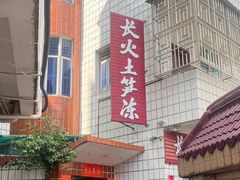 -安海长火土笋冻