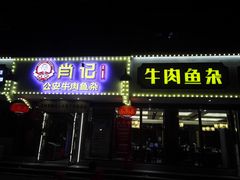 -肖记公安牛肉鱼杂馆·省级非物质文化遗产(三角路直营店)