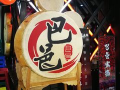 -巴邑火锅(江北万达店)