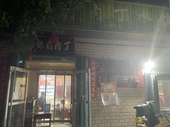 -乡府肉丁水饺(环山路店)