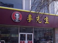 门面-李先生牛肉面大王(辽宁路店)