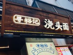 -寻裕记·现炒浇头面(人民广场店)