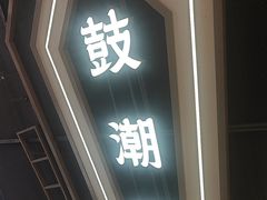 -铜锣湾国际购物中心