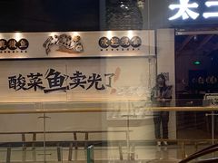 门面-太二酸菜鱼(沈阳万象城店)
