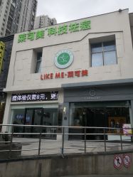 -莱可美科技美肤