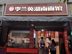 门面-李兰英湖南面馆(护国路店)