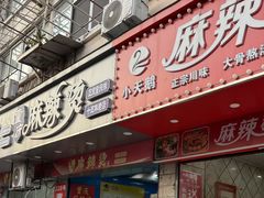 -重庆麻辣烫(国权路店)