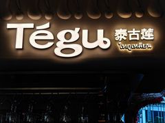 -Tegu泰古莲·泰国餐厅(红山6979店)