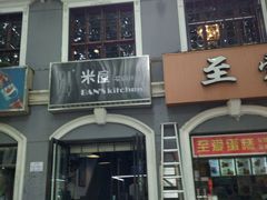门面-米屋石锅拌饭(师大店)