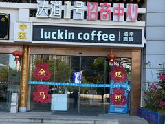 -瑞幸咖啡(福州三可小镇店)