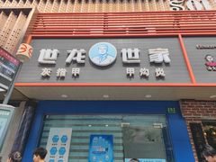 -世龙世家灰指甲·甲沟炎·跖疣护理·修脚(东江湾路店)
