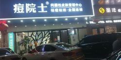 点击看大图 -痘院士专业祛痘皮肤管理