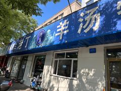 -清真喜兰老丁羊汤特色小吃