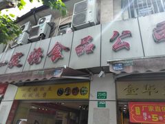 门面-一定好食品有限公司(四川北路商业街店)