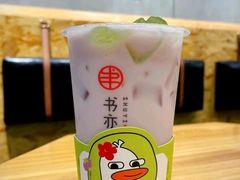 小丑鸭葡萄奶绿-书亦烧仙草(安阳城店)