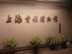 -上海电信博物馆