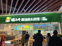 -酸小七酸汤鱼(白丽广场店)