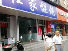 门面-汪家馄饨(集庆路店)