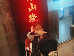 -肖四女乐山跷脚牛肉(世博源店)
