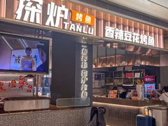 -探炉·香辣豆花烤鱼(笋岗宝能环球汇店)