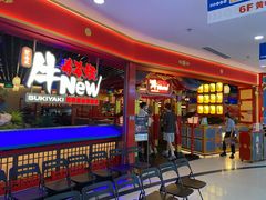 -牛New寿喜烧(中山公园龙之梦店)