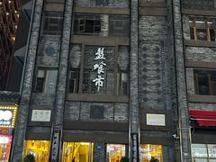 -盘飧市(春熙路店)