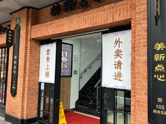 门面-美新点心店(陕西北路店)