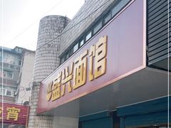 门面-盛兴面馆(真儒大厦店)