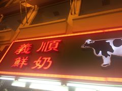 -义顺牛奶公司(新马路老店)