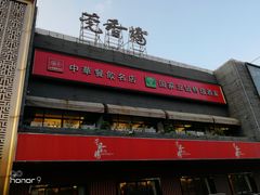 门面-莞香楼·正宗东莞菜(东升店)