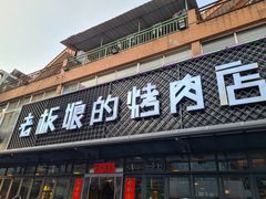 门面-悦屋老板娘的烤肉店(紫薇田园店)