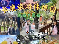 -长鹿旅游休博园