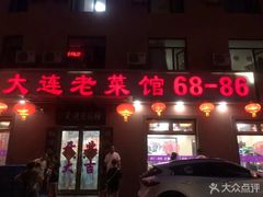 -林之六八·6886大连老菜馆