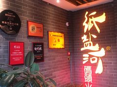 -纸盐河码头火锅(十八梯店)