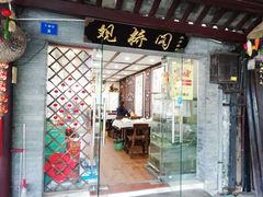 门面-观桥阁(锦溪店)