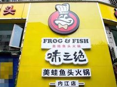 -味之绝美蛙鱼火锅(八号路店)