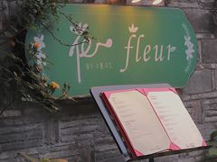 -花·fleur古董西餐厅(西城夜未央店)