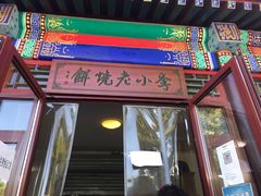 -李小老烧饼(常营民族家园店)