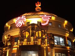 门面-蒙亨·手把肉·蒙古包文化主题餐厅(天恒广场店)