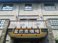 门面-星巴克臻选(成都宽窄巷子店)