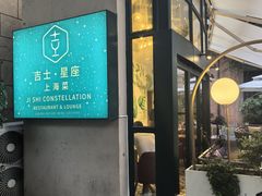 -吉士·星座 JISHI CONSTELLATION(新天地店)